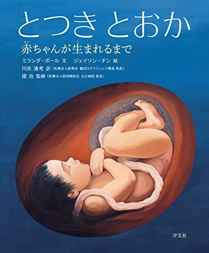 油絵　専用　卵から出てくる赤ちゃんを見るお母さん とつき とおか 赤ちゃんが生まれるまで』｜感想・レビュー